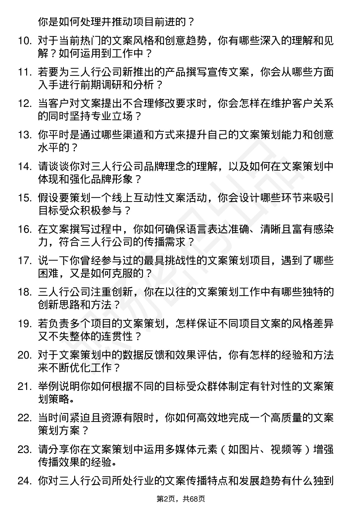 48道三人行文案策划岗位面试题库及参考回答含考察点分析