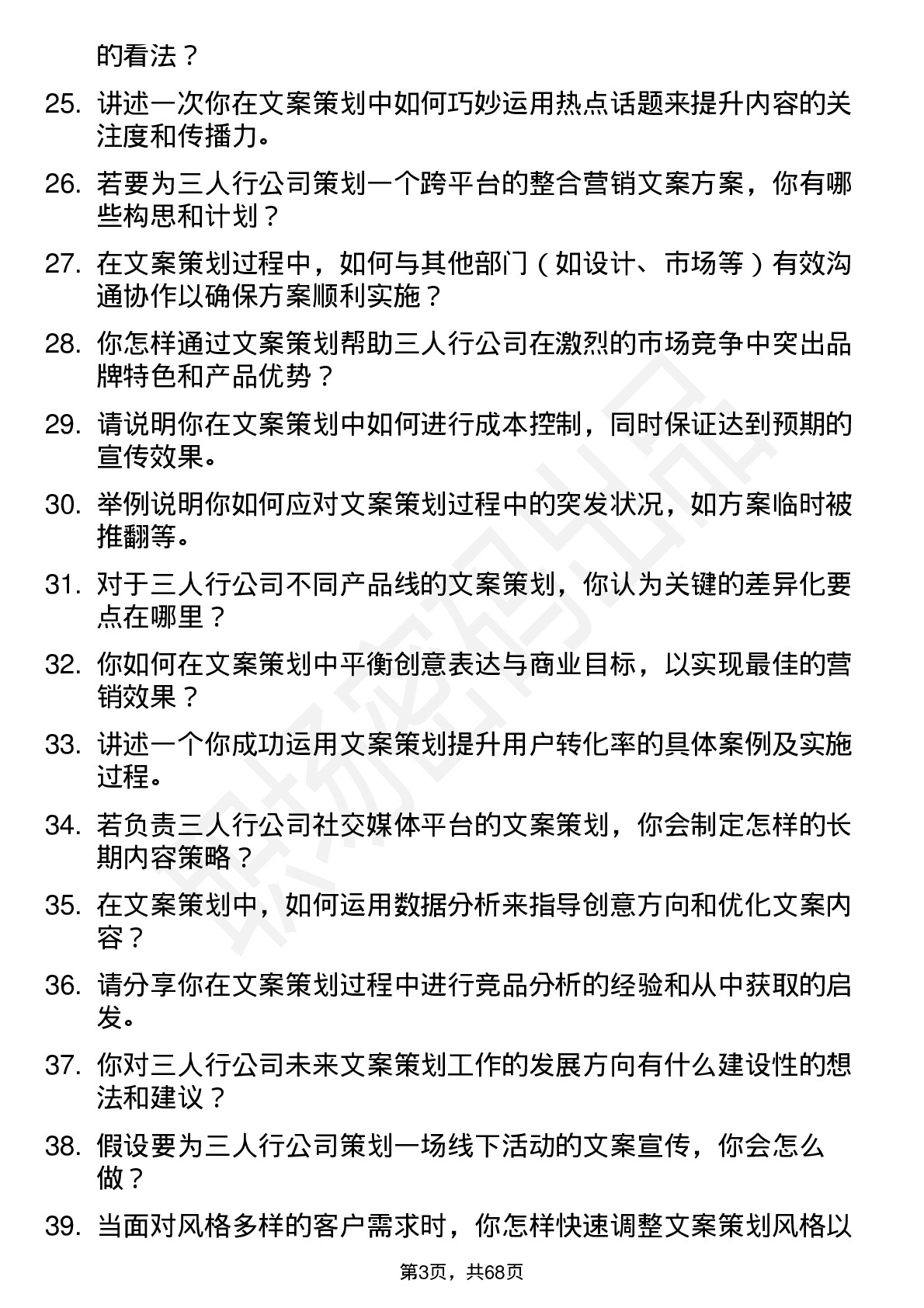 48道三人行文案策划岗位面试题库及参考回答含考察点分析