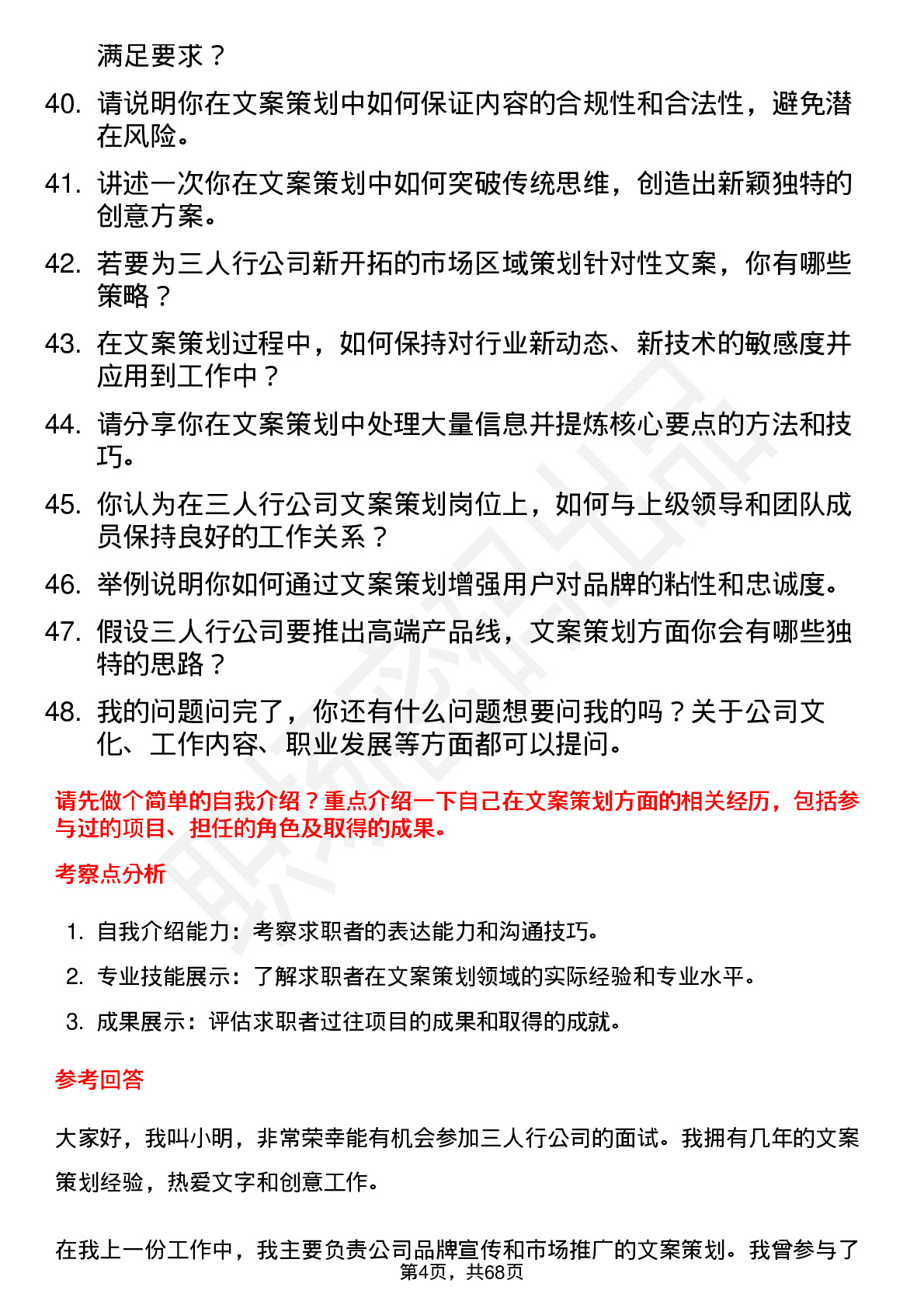 48道三人行文案策划岗位面试题库及参考回答含考察点分析