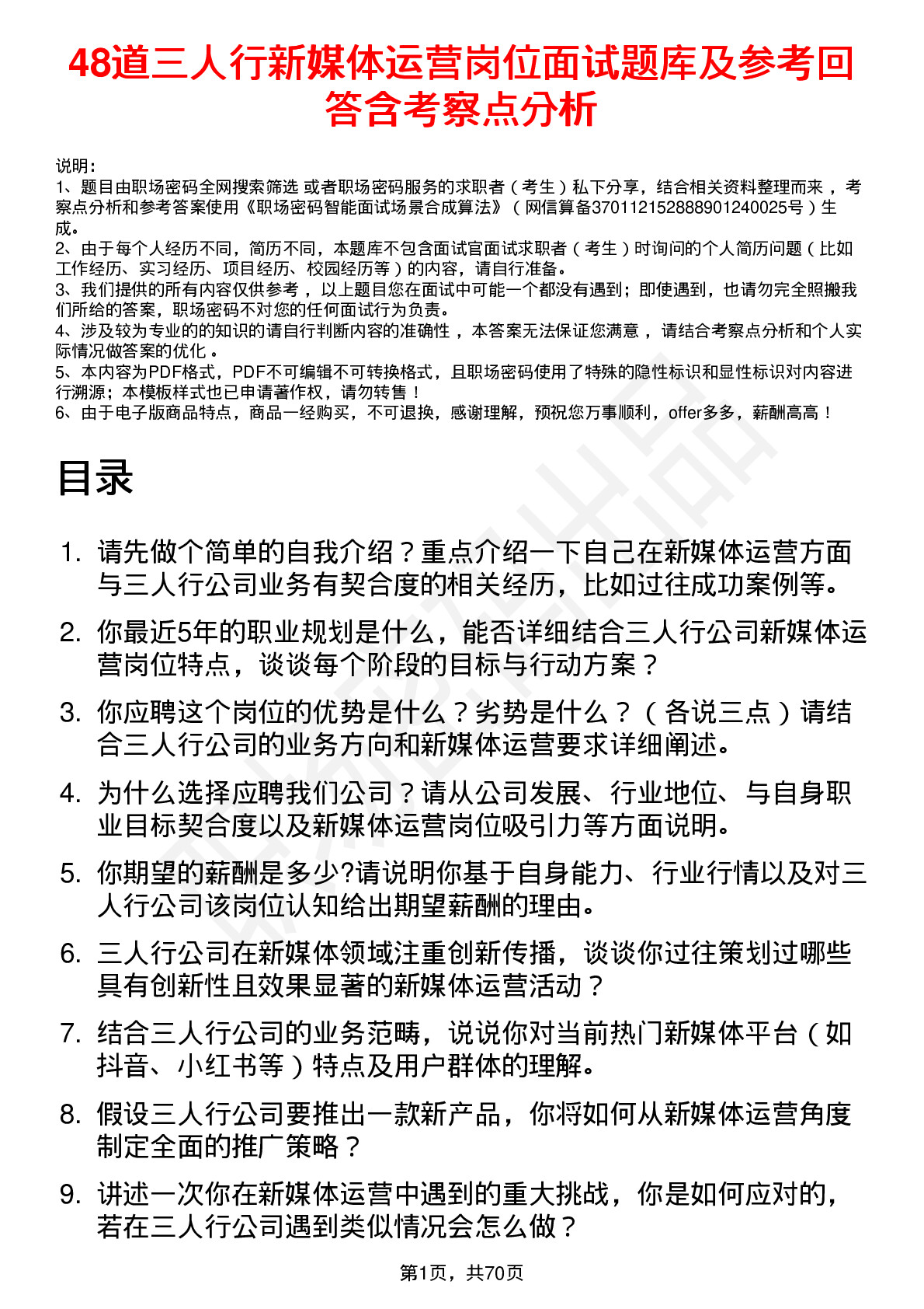 48道三人行新媒体运营岗位面试题库及参考回答含考察点分析