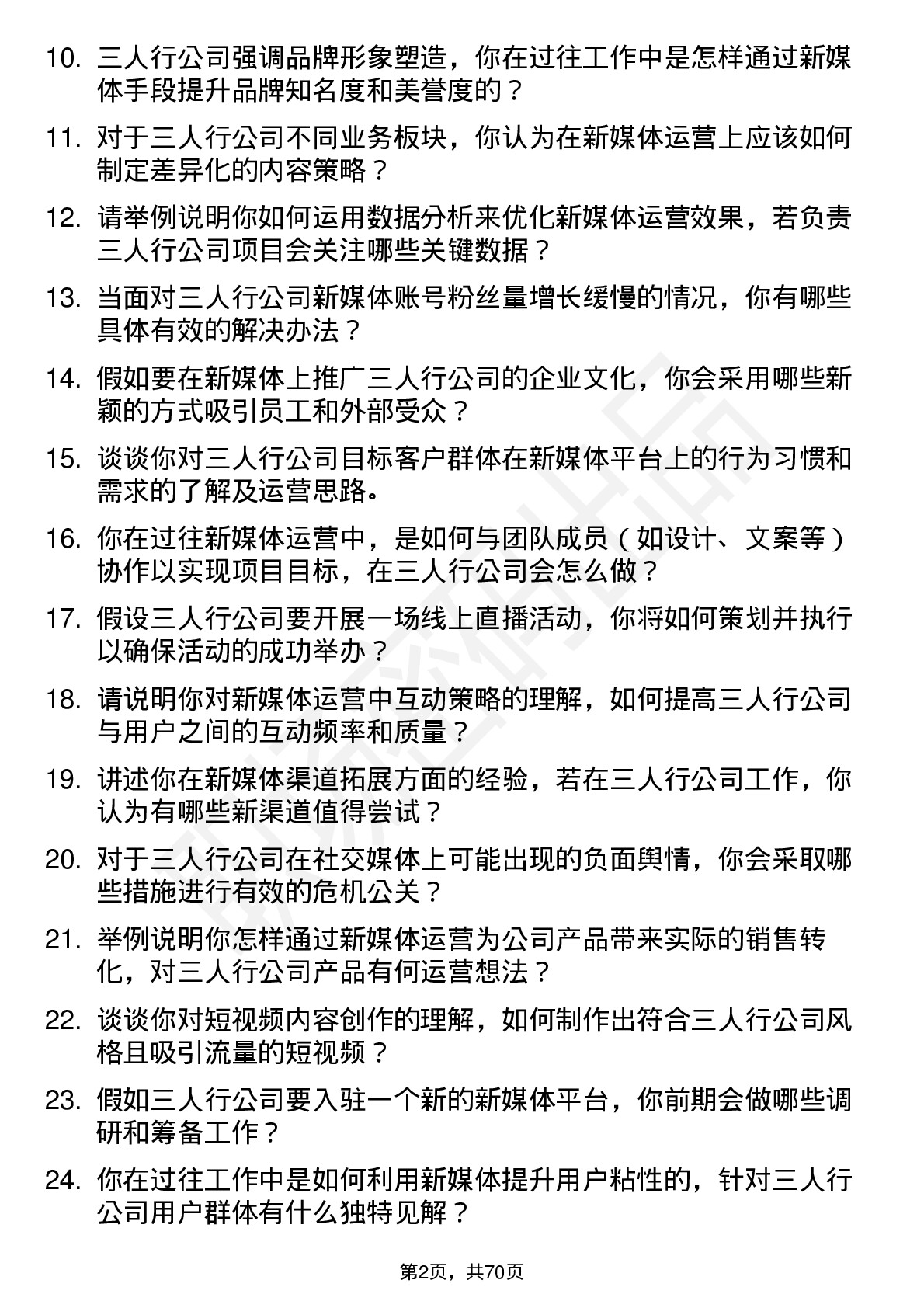 48道三人行新媒体运营岗位面试题库及参考回答含考察点分析