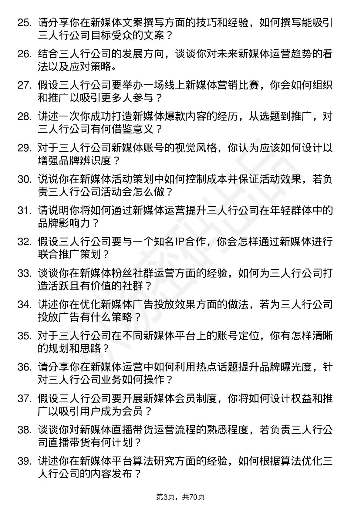 48道三人行新媒体运营岗位面试题库及参考回答含考察点分析