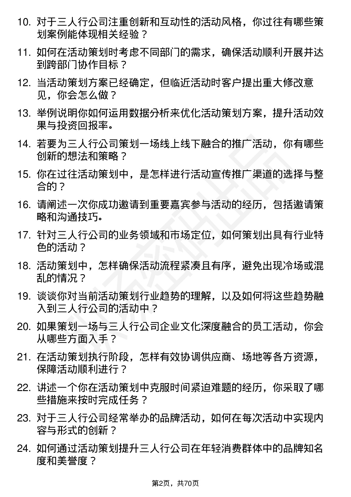 48道三人行活动策划岗位面试题库及参考回答含考察点分析