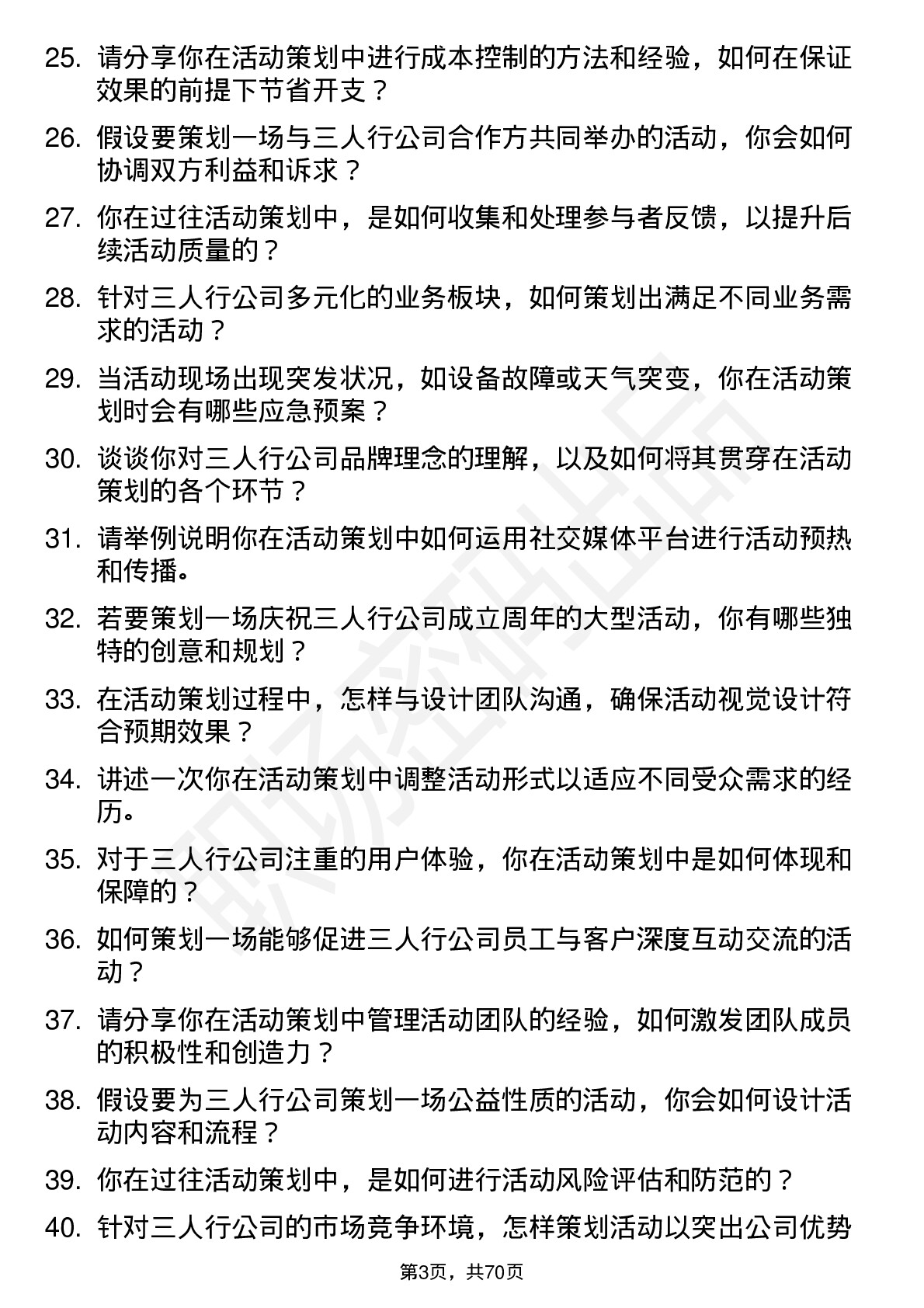 48道三人行活动策划岗位面试题库及参考回答含考察点分析