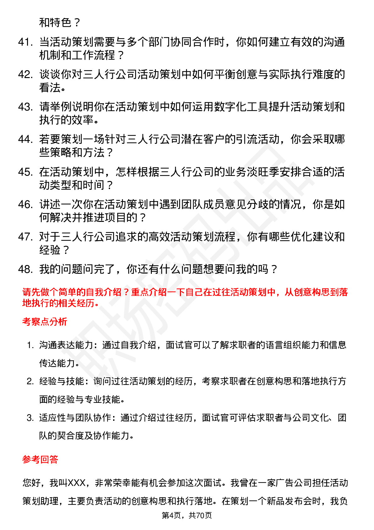 48道三人行活动策划岗位面试题库及参考回答含考察点分析