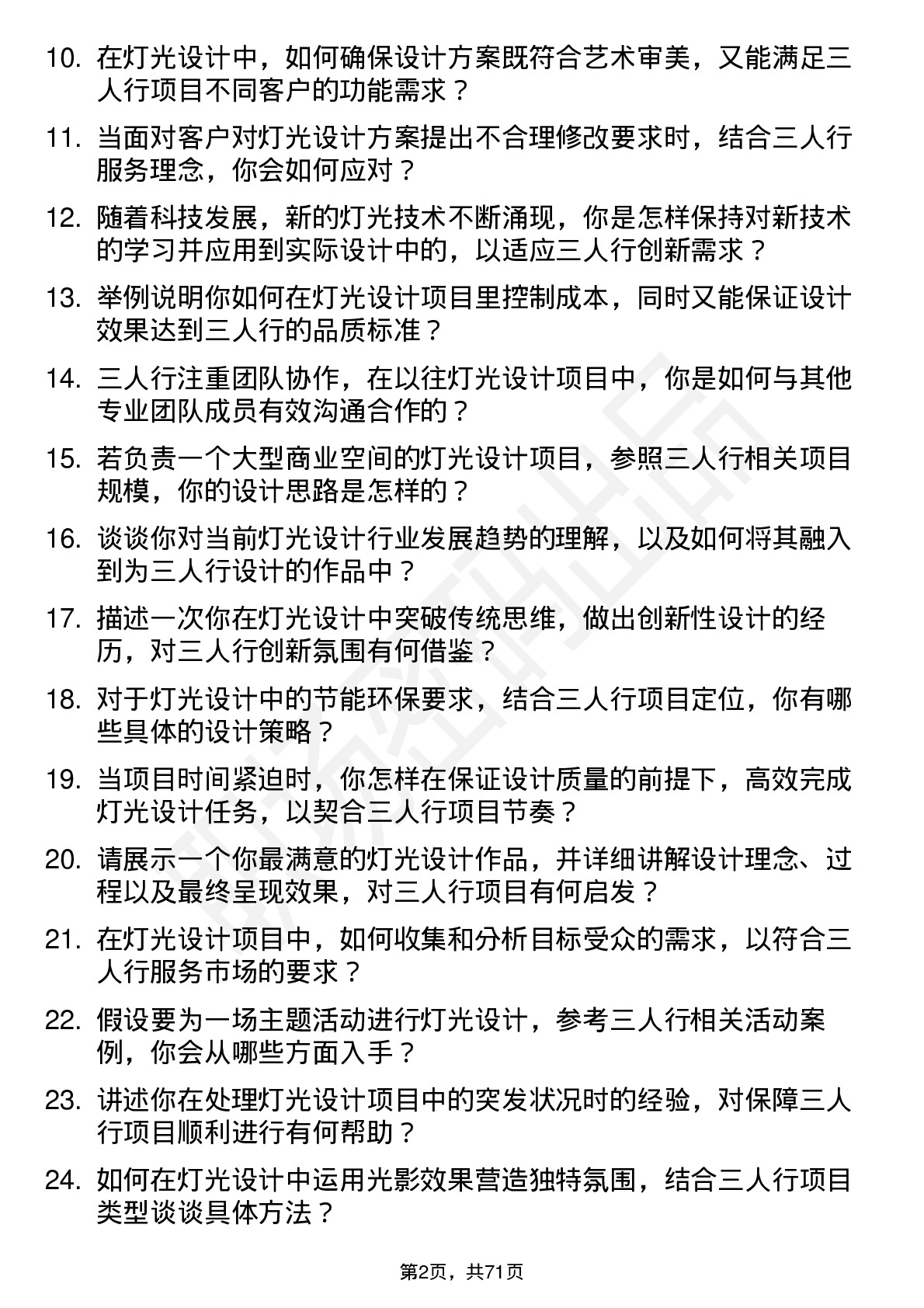 48道三人行灯光设计师岗位面试题库及参考回答含考察点分析