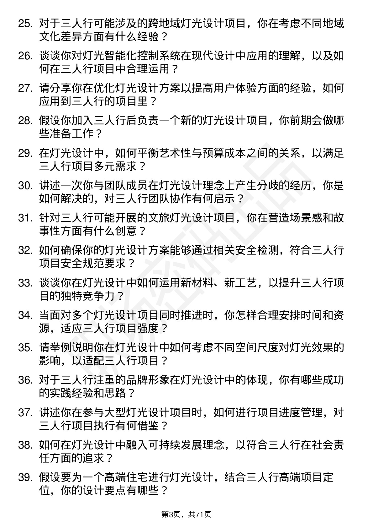 48道三人行灯光设计师岗位面试题库及参考回答含考察点分析