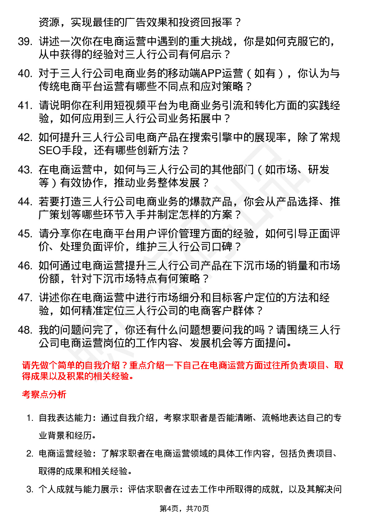 48道三人行电商运营岗位面试题库及参考回答含考察点分析