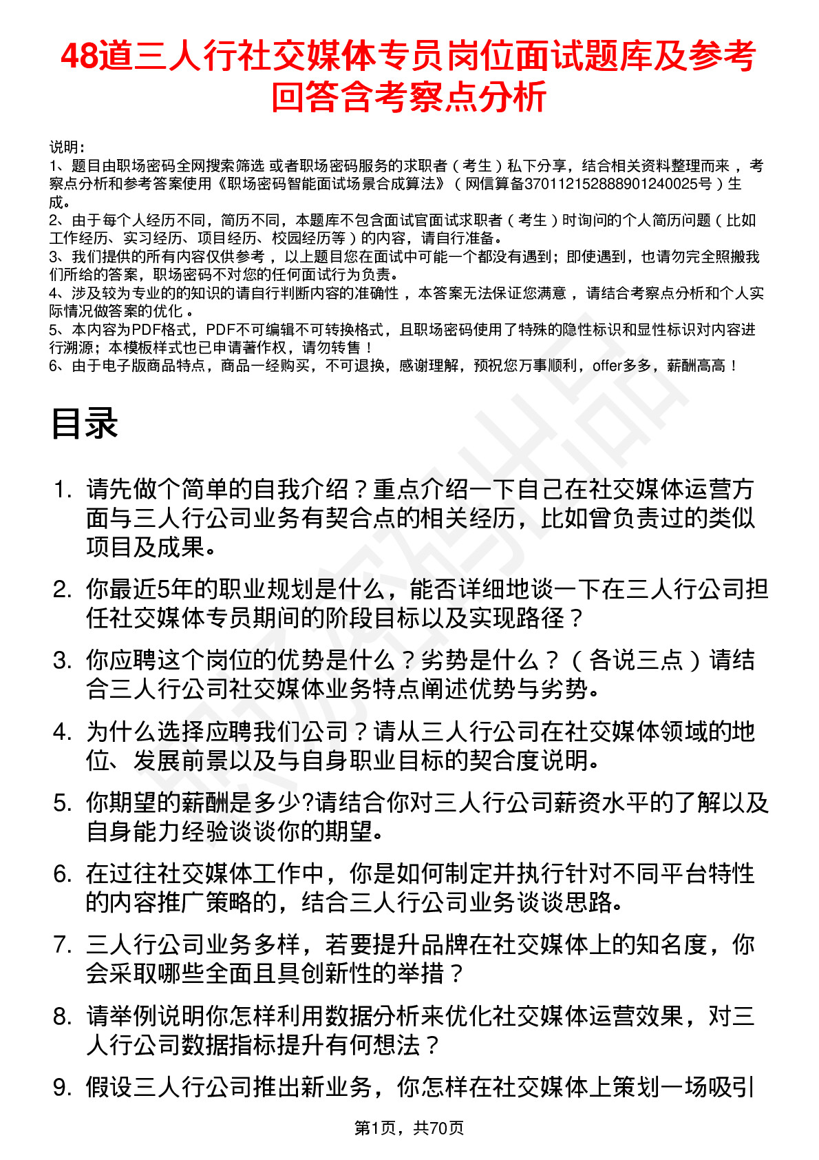 48道三人行社交媒体专员岗位面试题库及参考回答含考察点分析