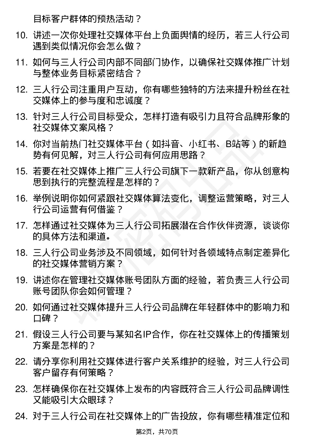 48道三人行社交媒体专员岗位面试题库及参考回答含考察点分析