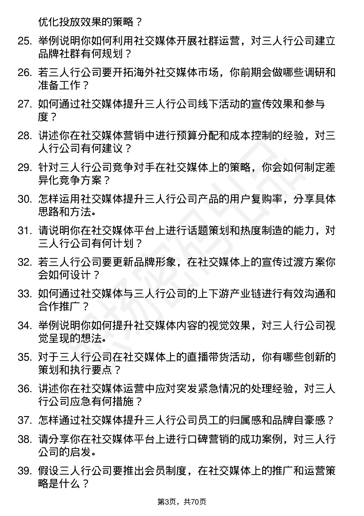 48道三人行社交媒体专员岗位面试题库及参考回答含考察点分析