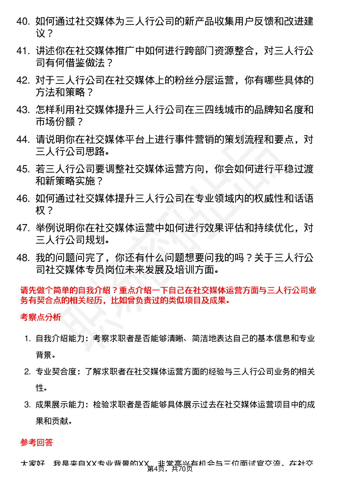 48道三人行社交媒体专员岗位面试题库及参考回答含考察点分析