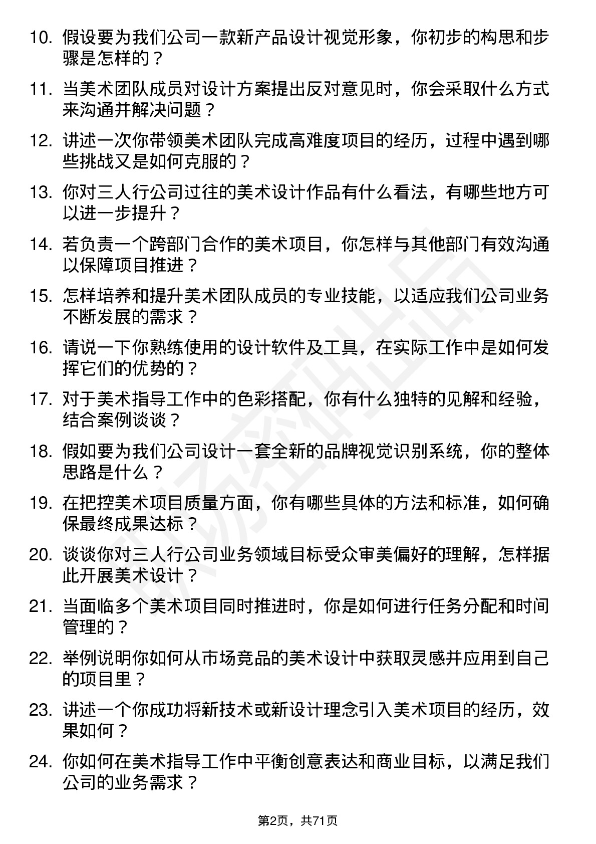 48道三人行美术指导岗位面试题库及参考回答含考察点分析