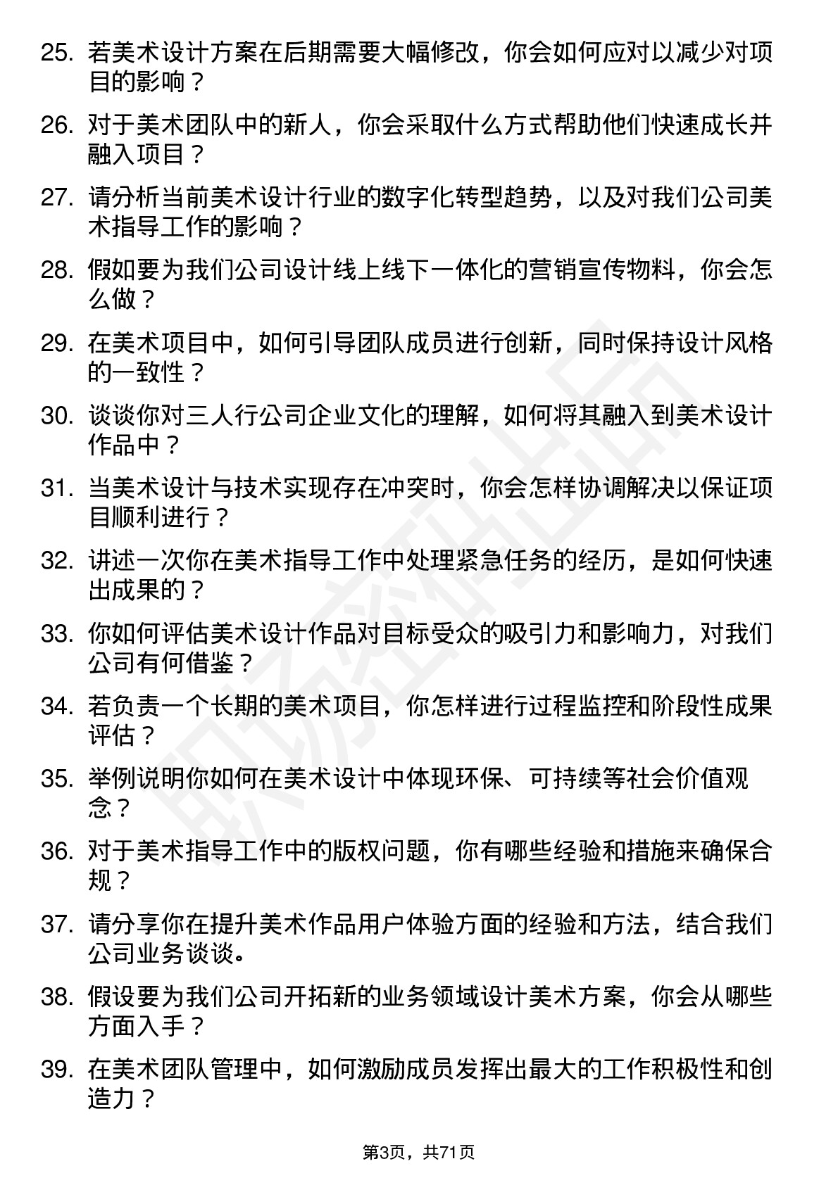 48道三人行美术指导岗位面试题库及参考回答含考察点分析