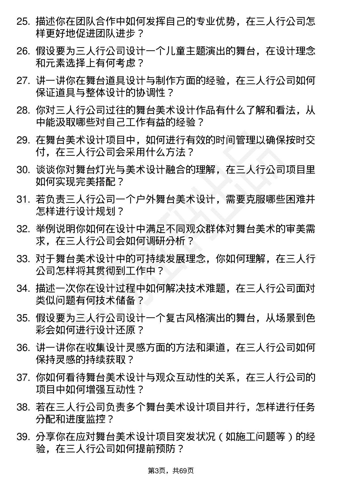 48道三人行舞台美术设计师岗位面试题库及参考回答含考察点分析