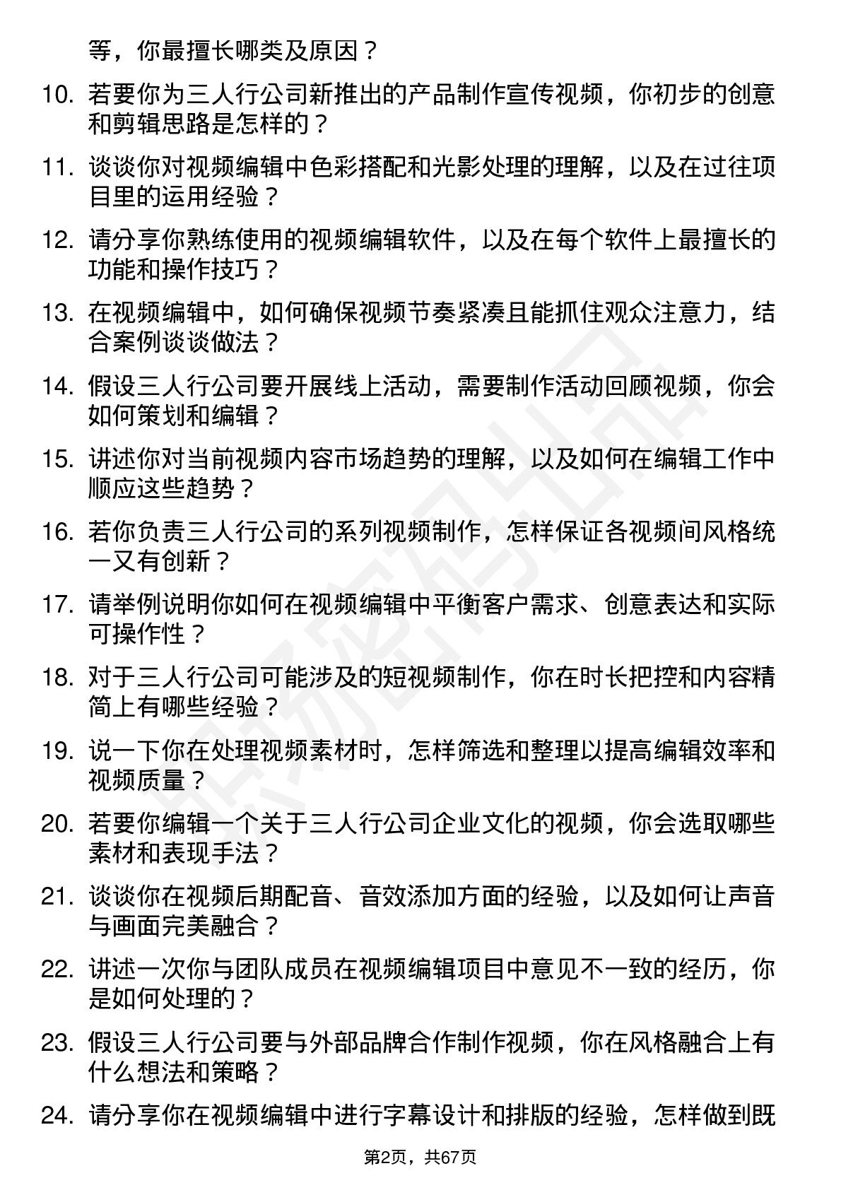 48道三人行视频编辑岗位面试题库及参考回答含考察点分析