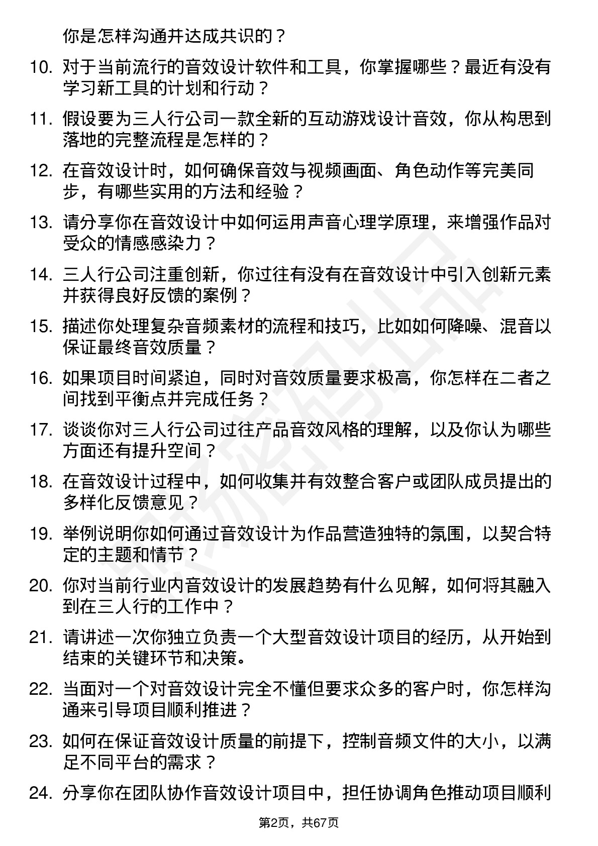 48道三人行音效设计师岗位面试题库及参考回答含考察点分析