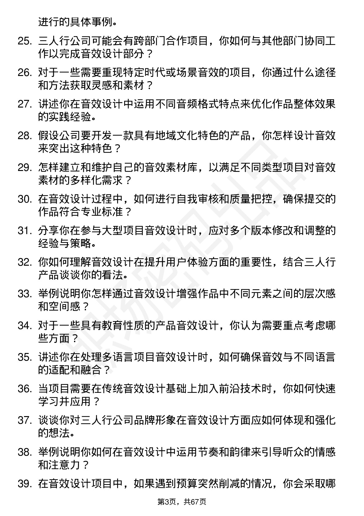 48道三人行音效设计师岗位面试题库及参考回答含考察点分析