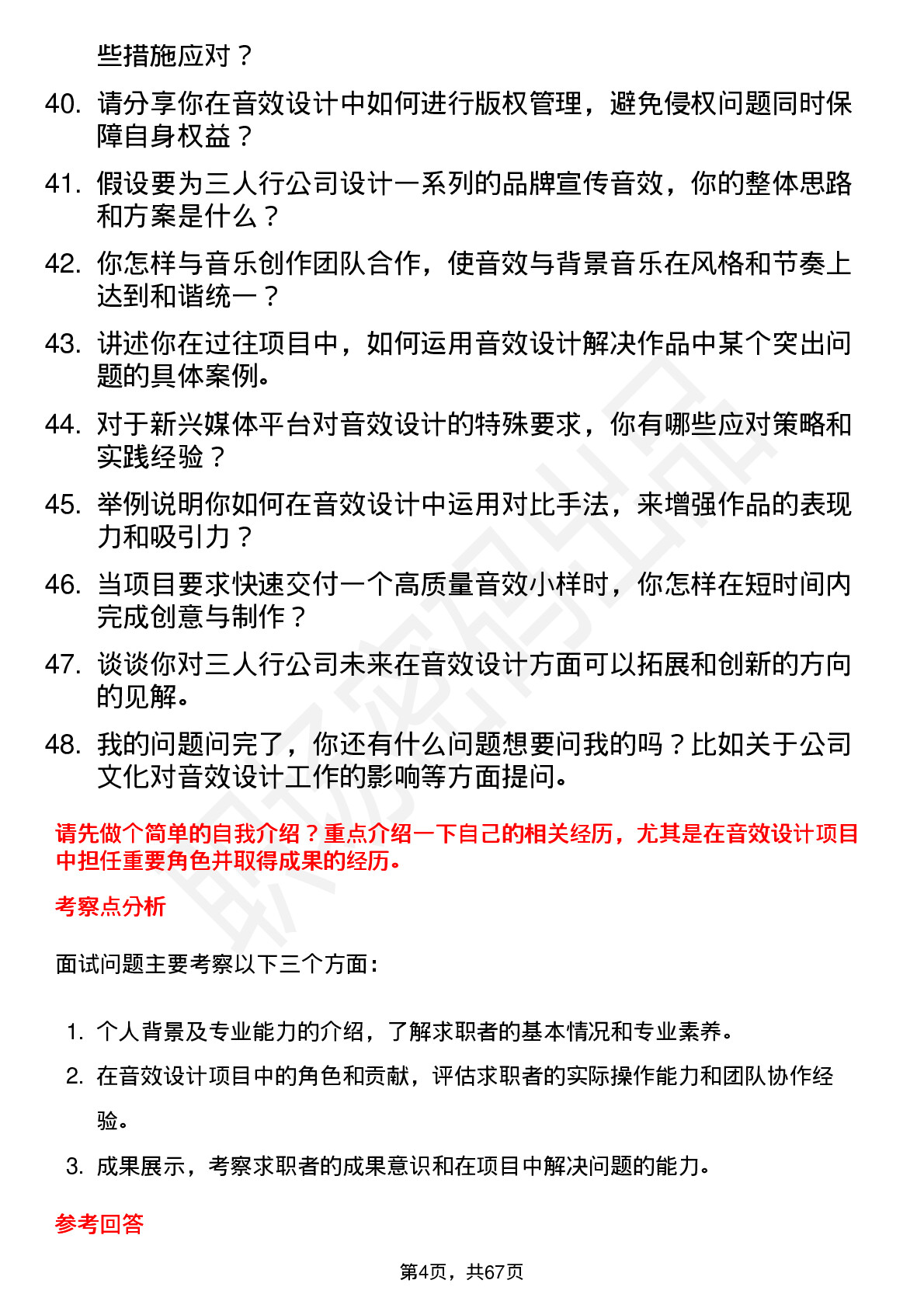 48道三人行音效设计师岗位面试题库及参考回答含考察点分析