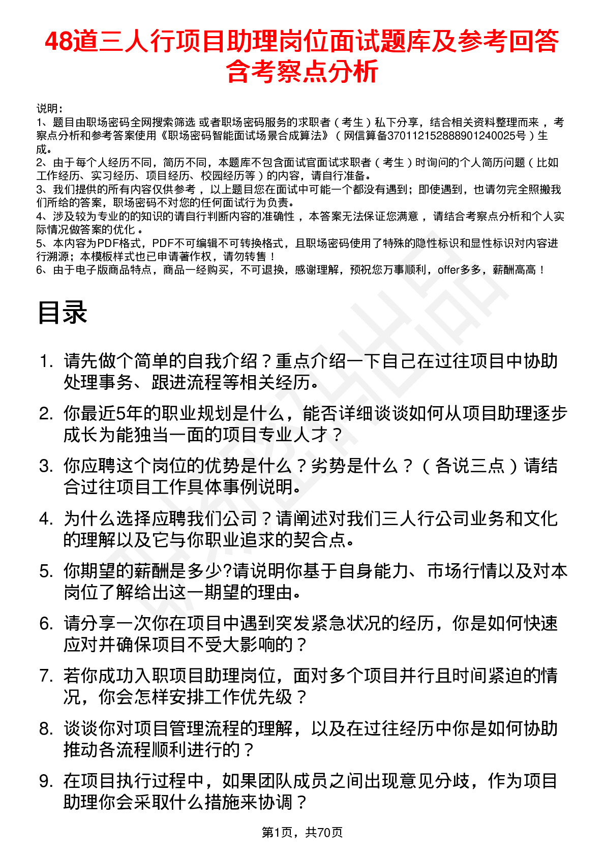 48道三人行项目助理岗位面试题库及参考回答含考察点分析