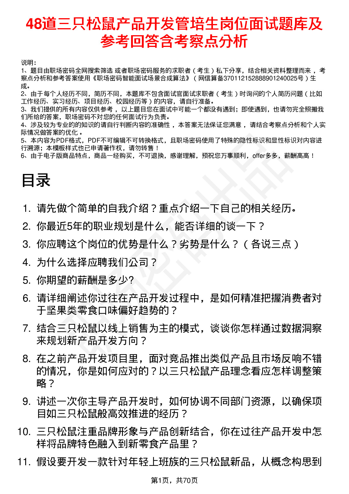 48道三只松鼠产品开发管培生岗位面试题库及参考回答含考察点分析