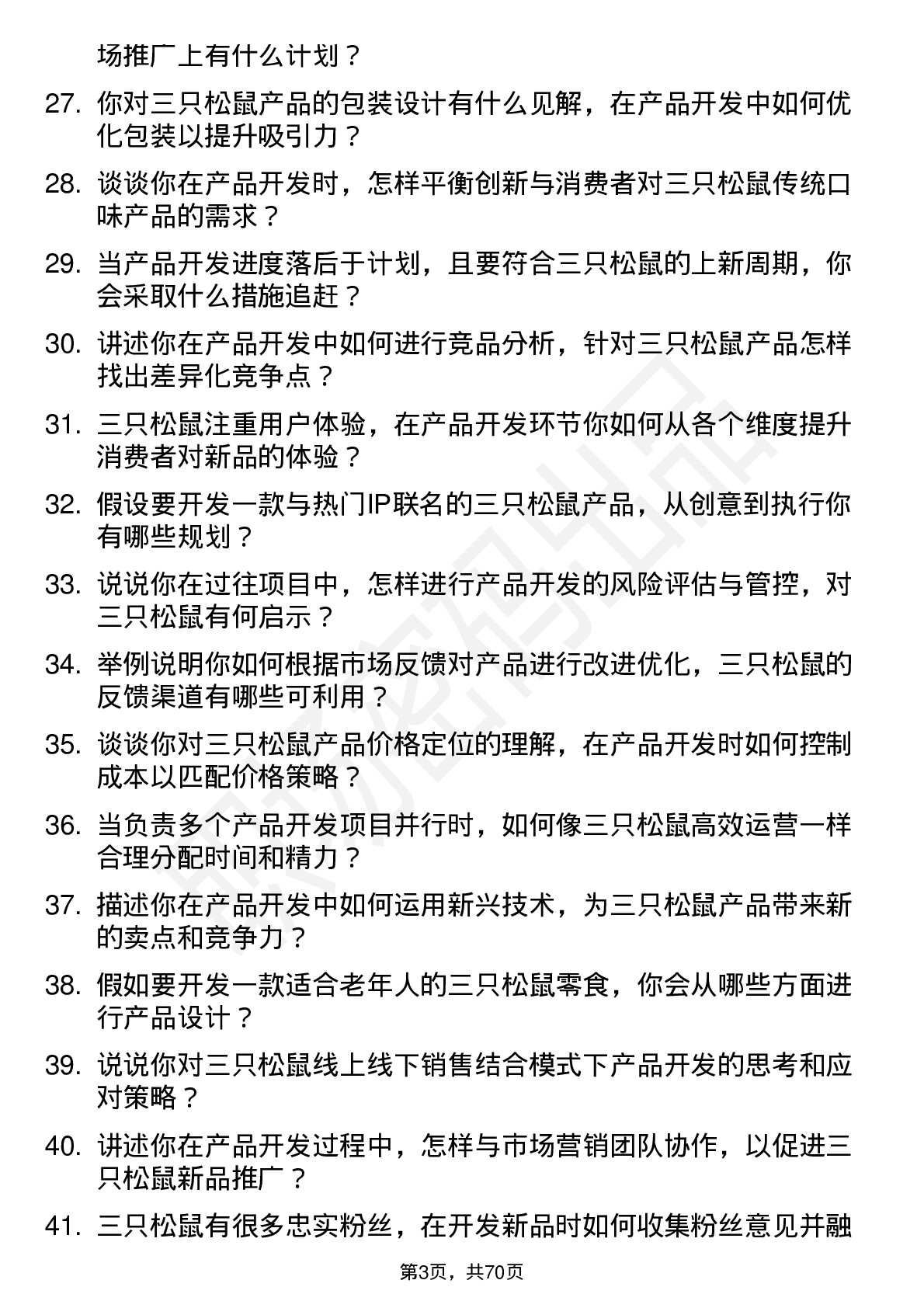 48道三只松鼠产品开发管培生岗位面试题库及参考回答含考察点分析