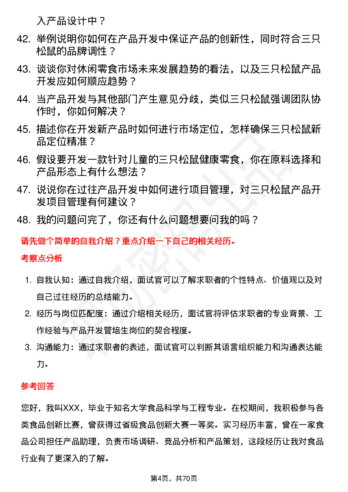 48道三只松鼠产品开发管培生岗位面试题库及参考回答含考察点分析