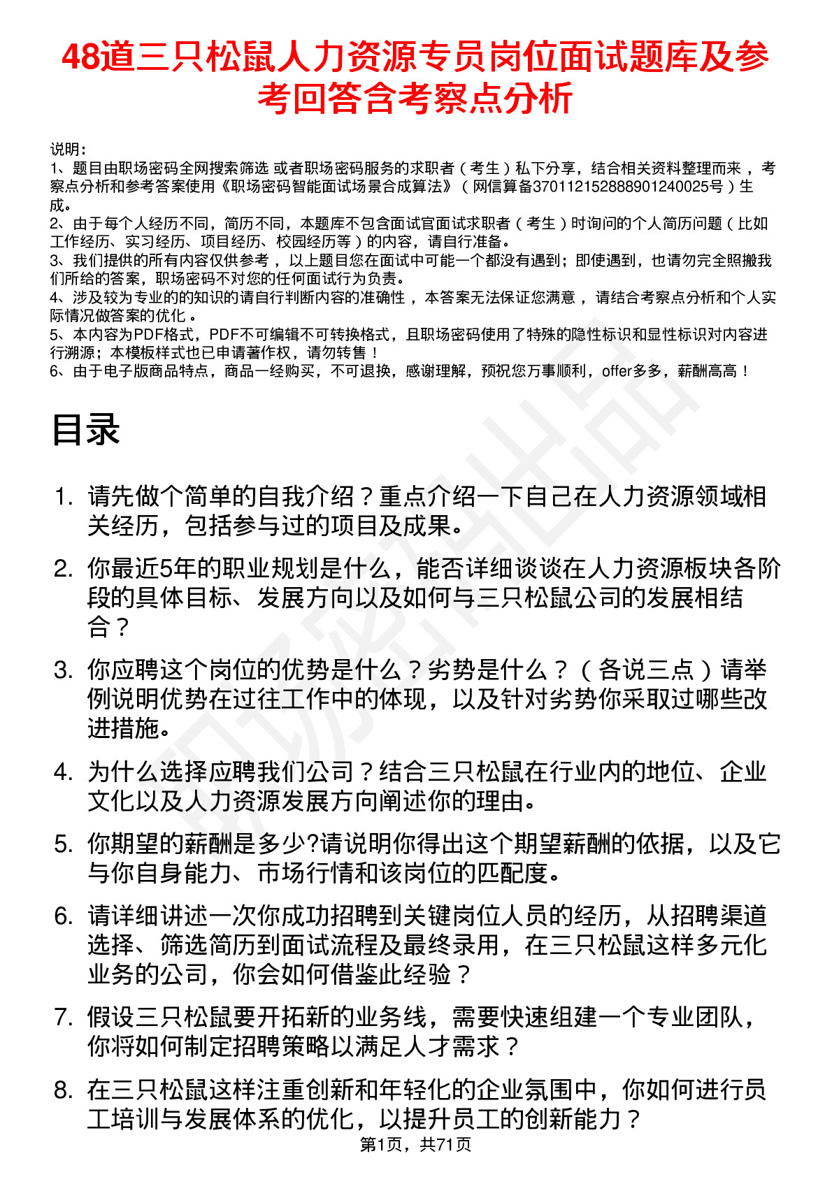 48道三只松鼠人力资源专员岗位面试题库及参考回答含考察点分析