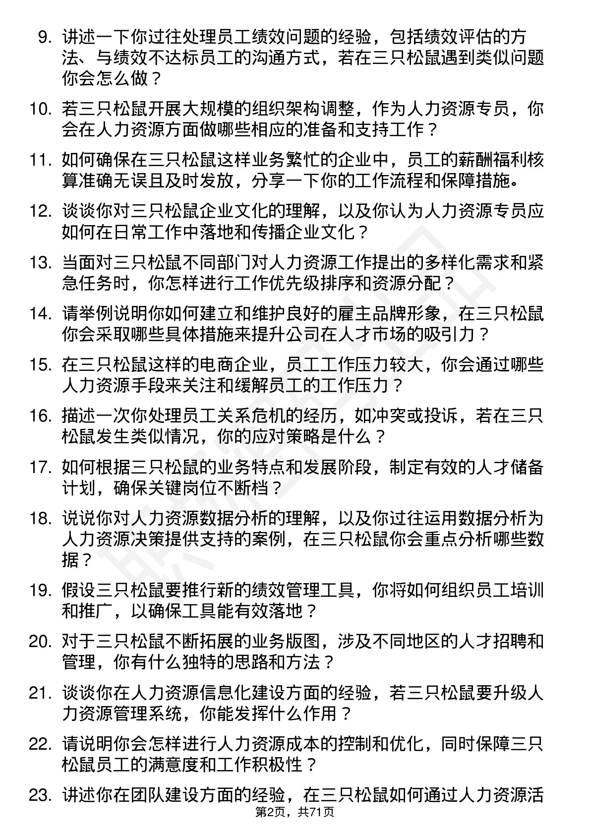 48道三只松鼠人力资源专员岗位面试题库及参考回答含考察点分析