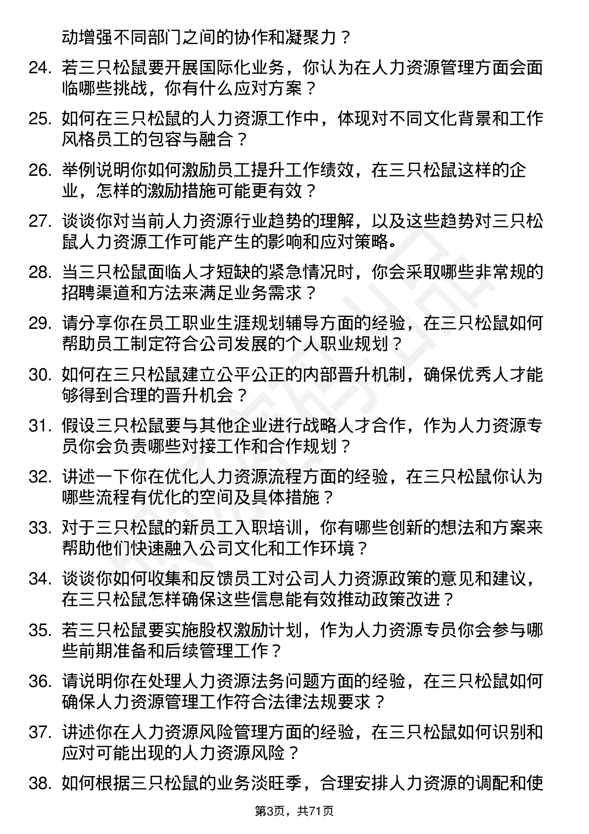 48道三只松鼠人力资源专员岗位面试题库及参考回答含考察点分析