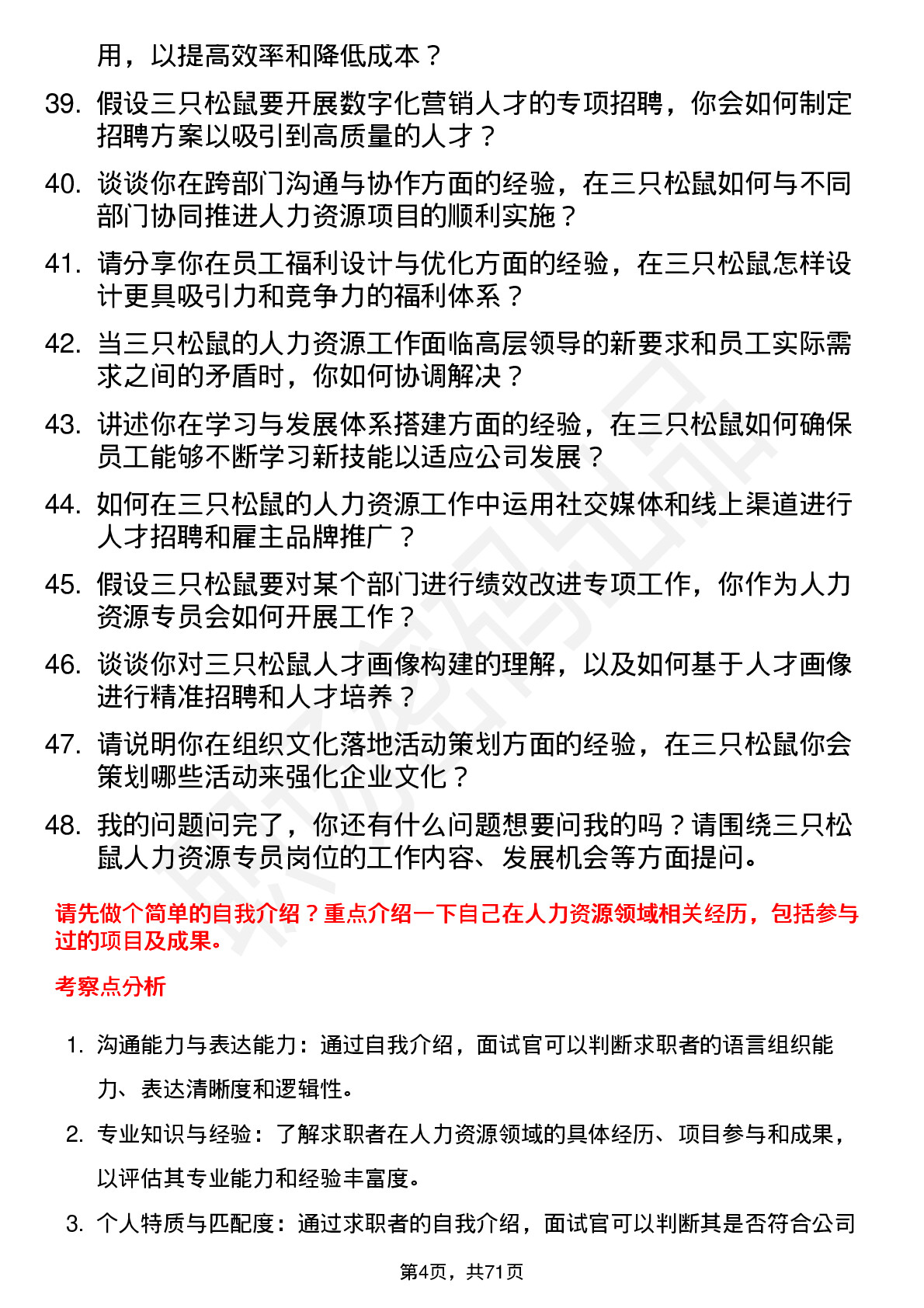 48道三只松鼠人力资源专员岗位面试题库及参考回答含考察点分析