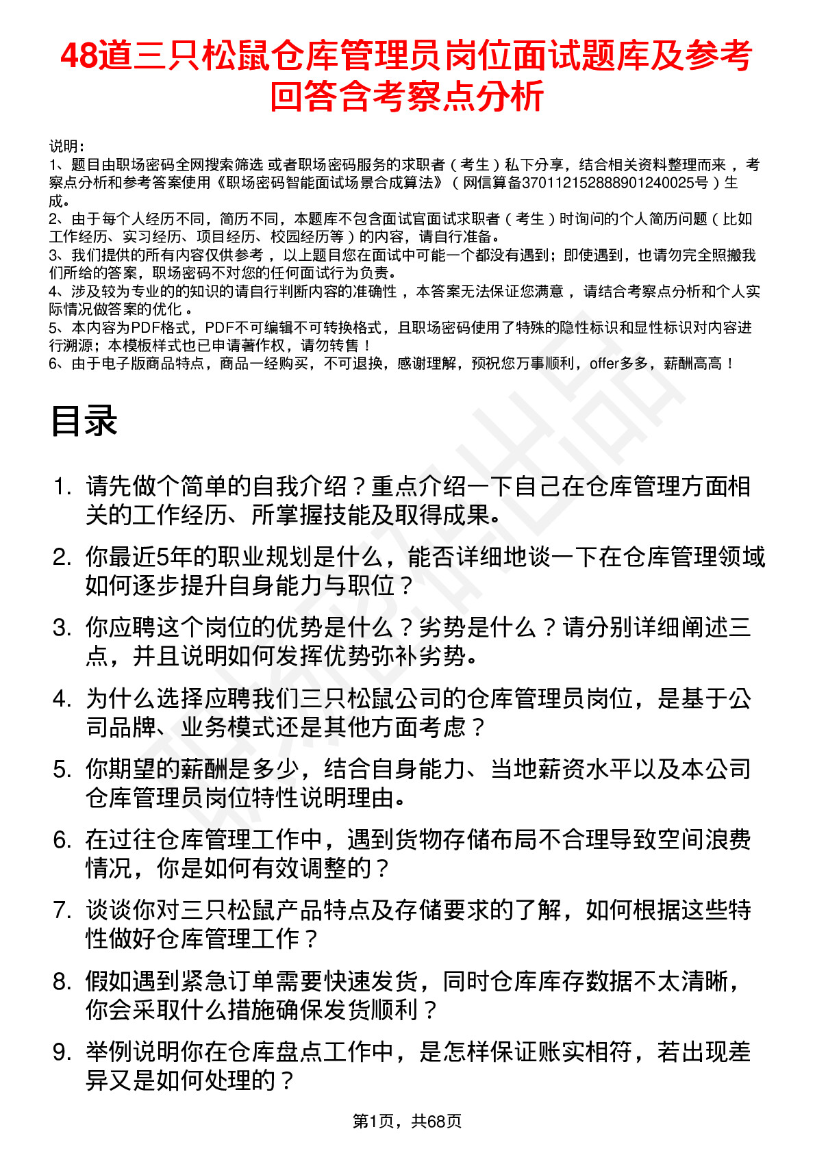 48道三只松鼠仓库管理员岗位面试题库及参考回答含考察点分析