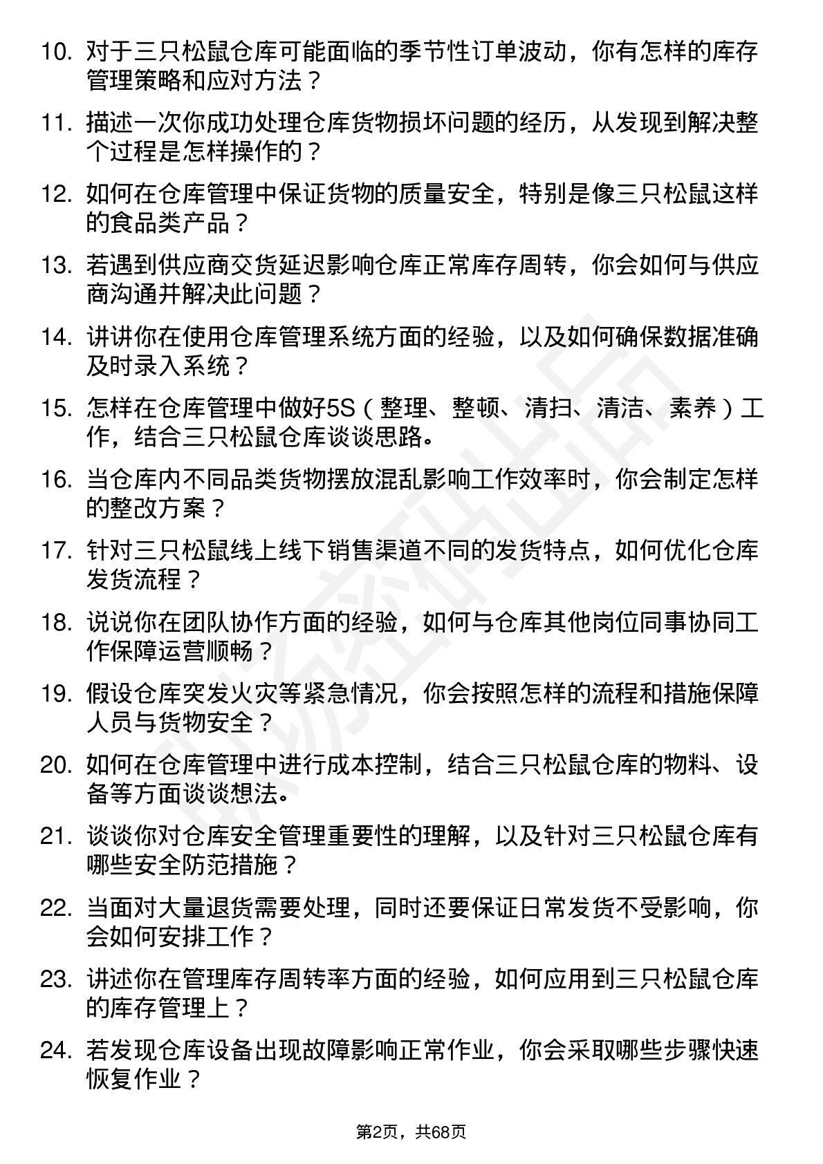 48道三只松鼠仓库管理员岗位面试题库及参考回答含考察点分析