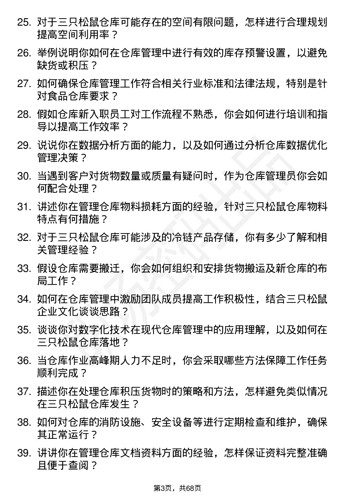 48道三只松鼠仓库管理员岗位面试题库及参考回答含考察点分析