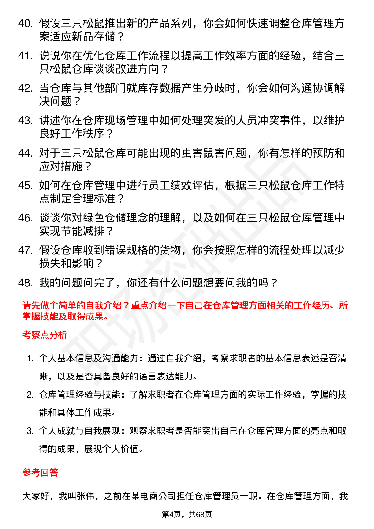 48道三只松鼠仓库管理员岗位面试题库及参考回答含考察点分析