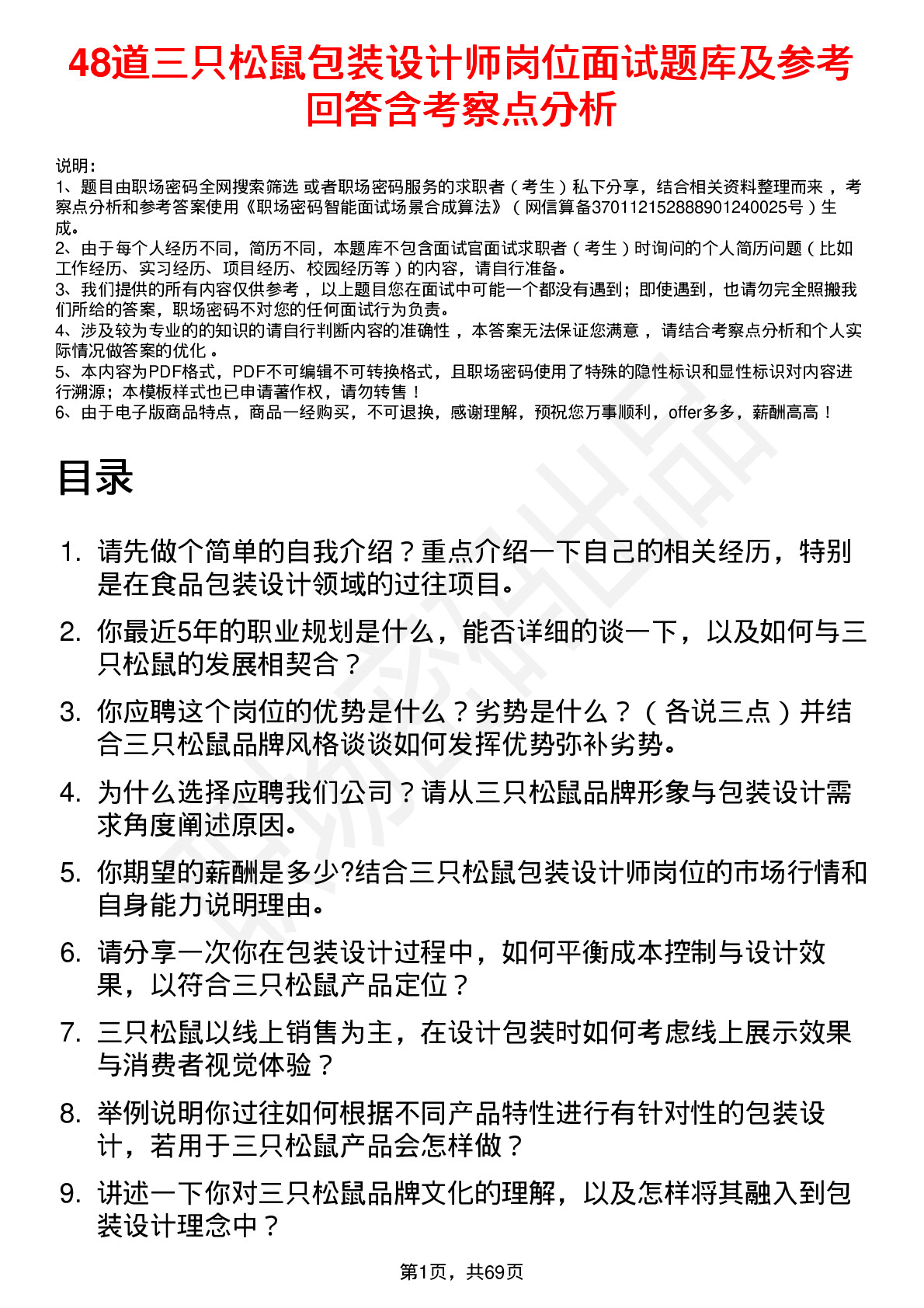 48道三只松鼠包装设计师岗位面试题库及参考回答含考察点分析