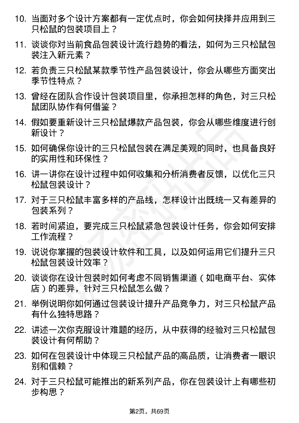 48道三只松鼠包装设计师岗位面试题库及参考回答含考察点分析