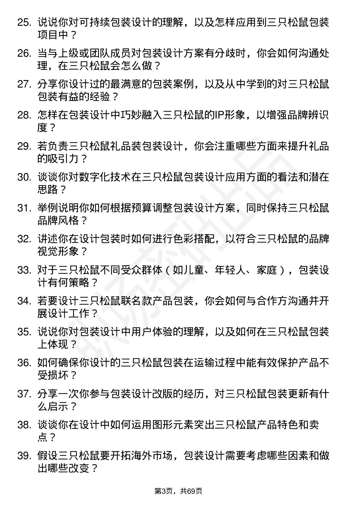 48道三只松鼠包装设计师岗位面试题库及参考回答含考察点分析