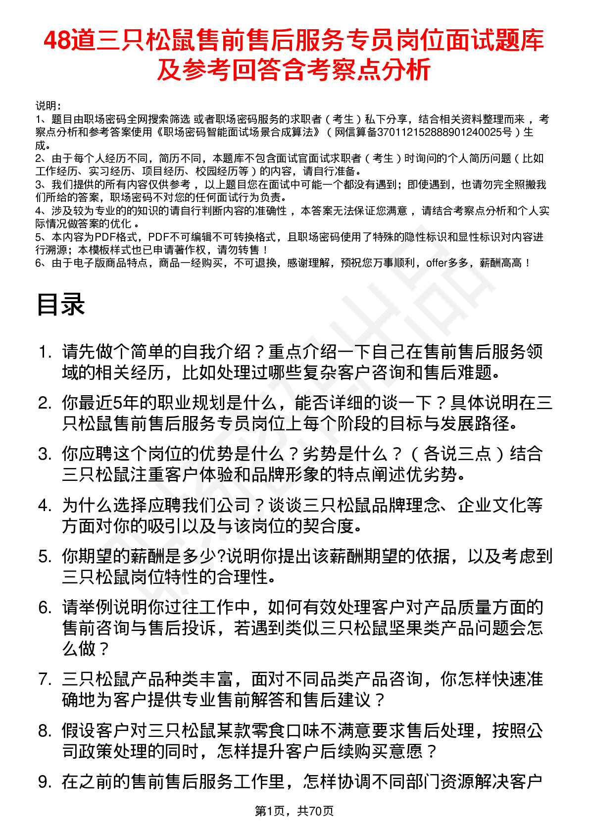 48道三只松鼠售前售后服务专员岗位面试题库及参考回答含考察点分析