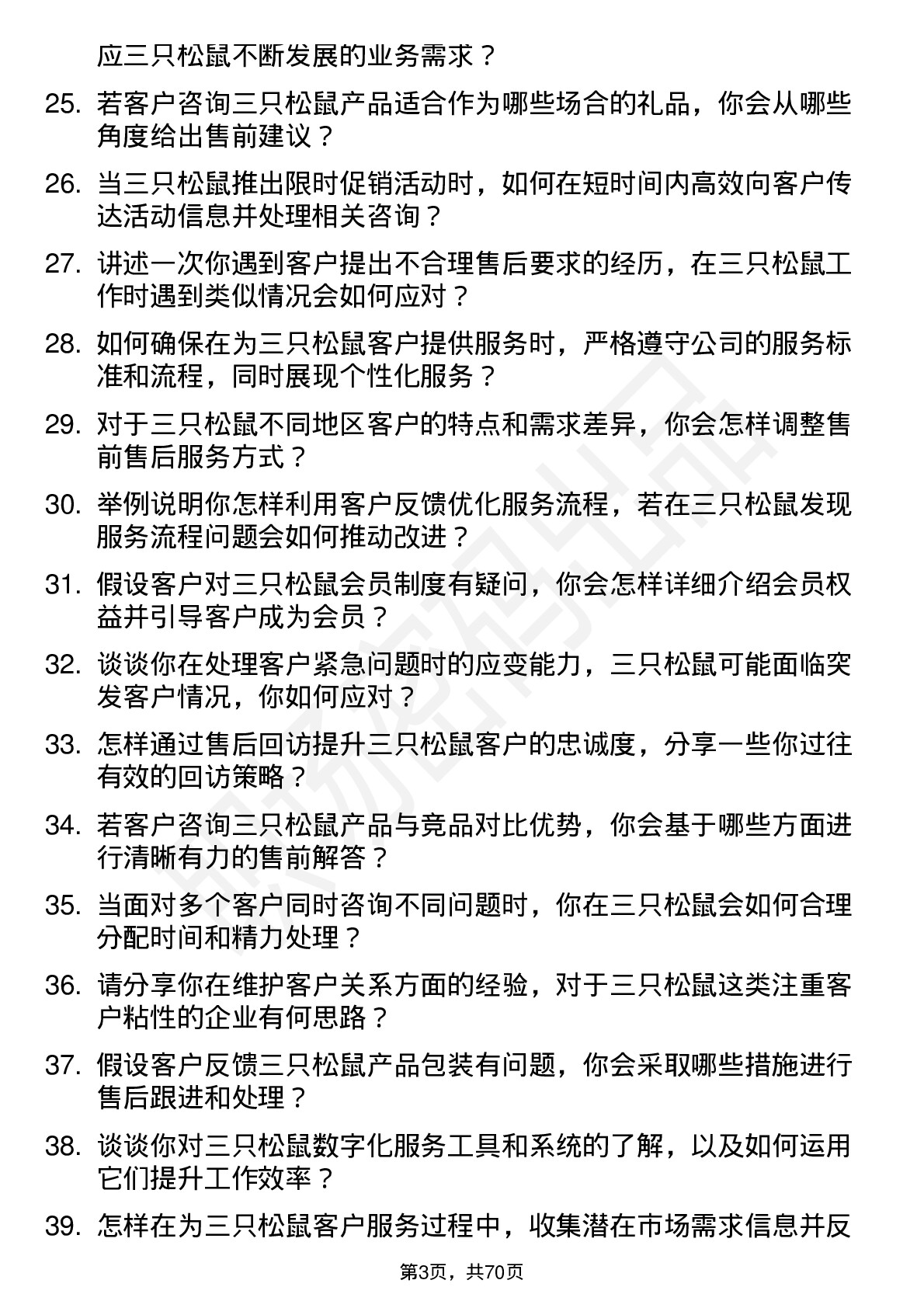 48道三只松鼠售前售后服务专员岗位面试题库及参考回答含考察点分析