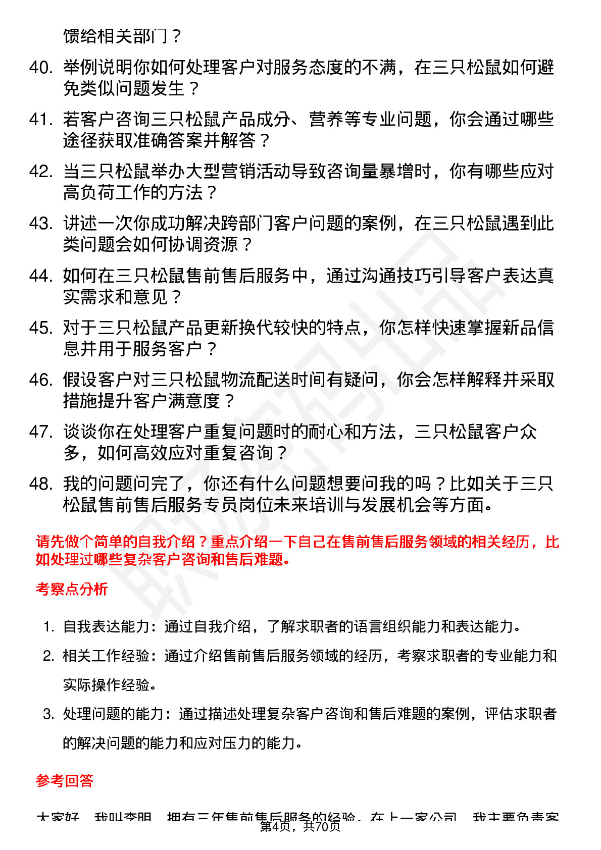 48道三只松鼠售前售后服务专员岗位面试题库及参考回答含考察点分析