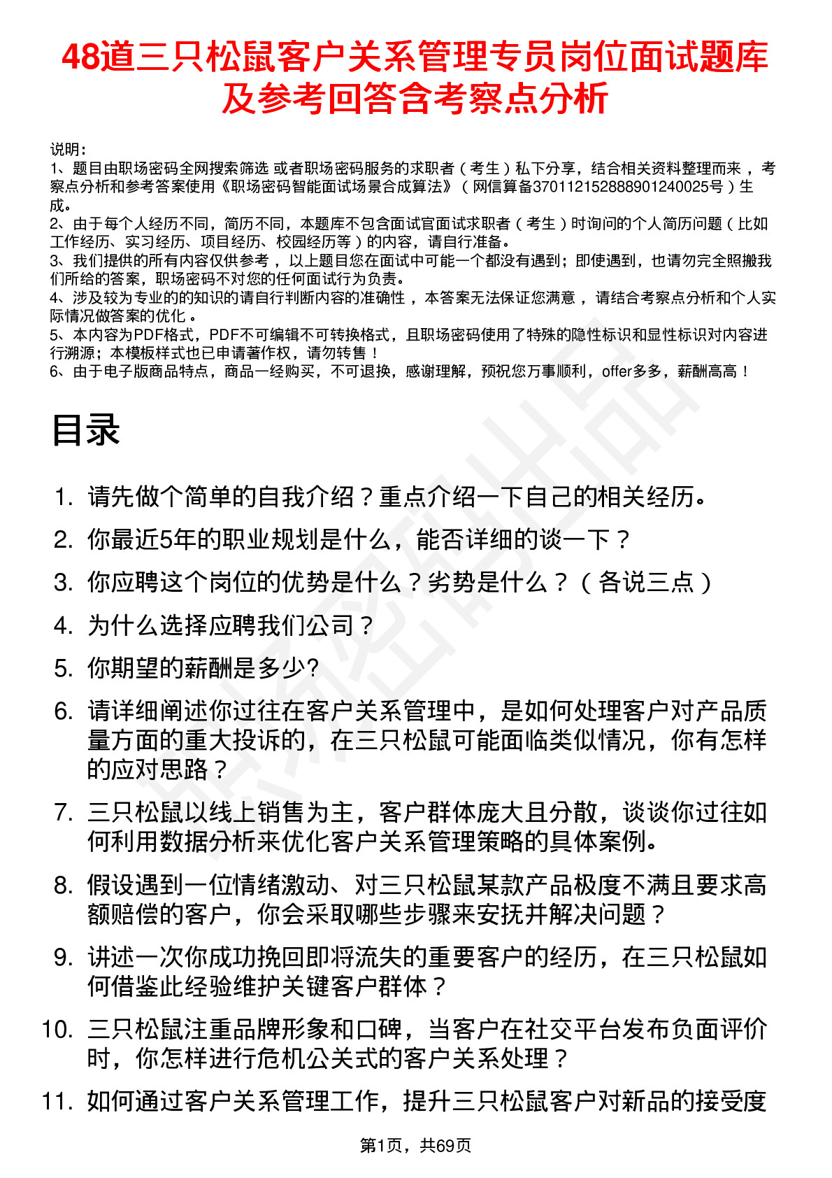 48道三只松鼠客户关系管理专员岗位面试题库及参考回答含考察点分析