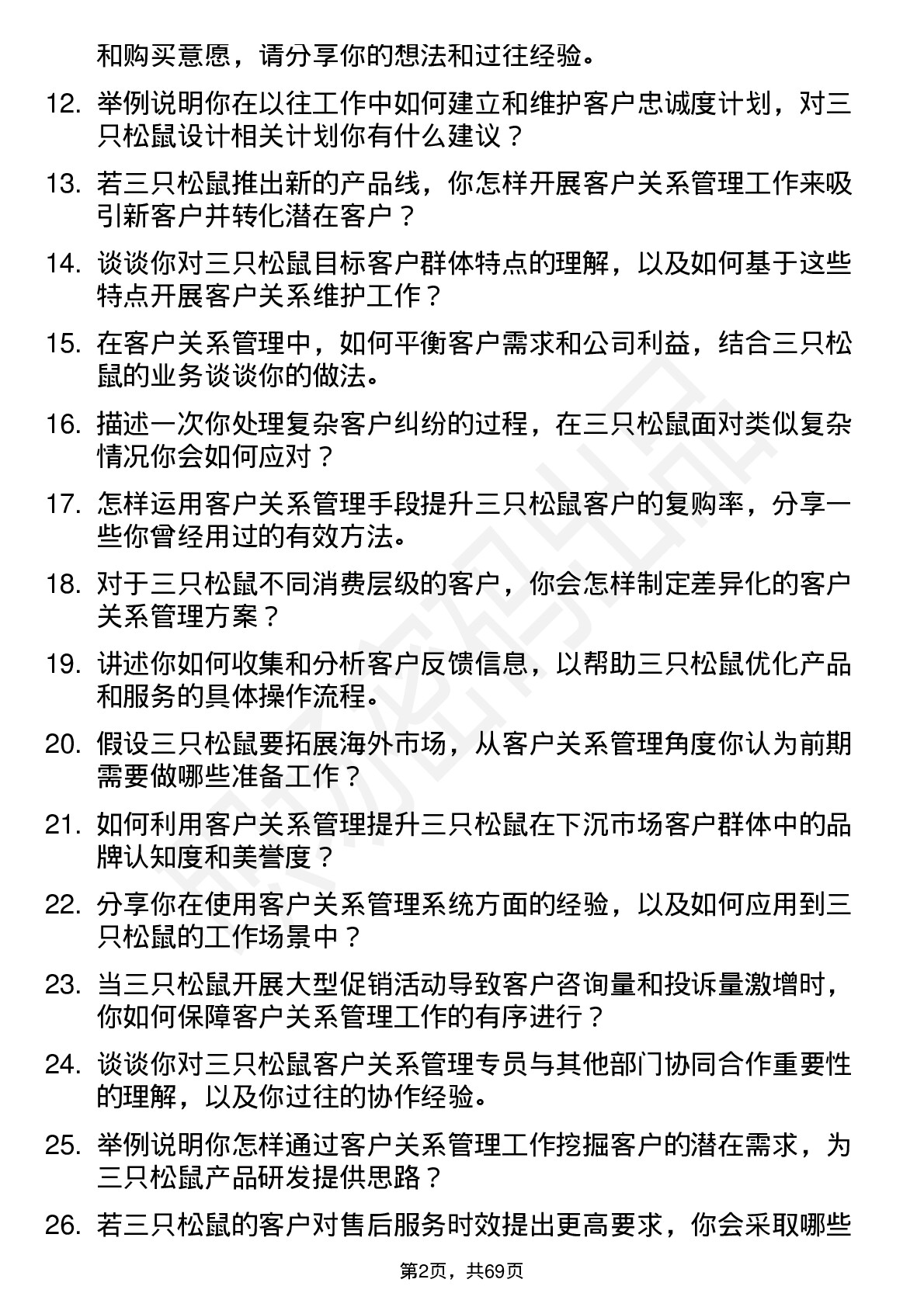 48道三只松鼠客户关系管理专员岗位面试题库及参考回答含考察点分析