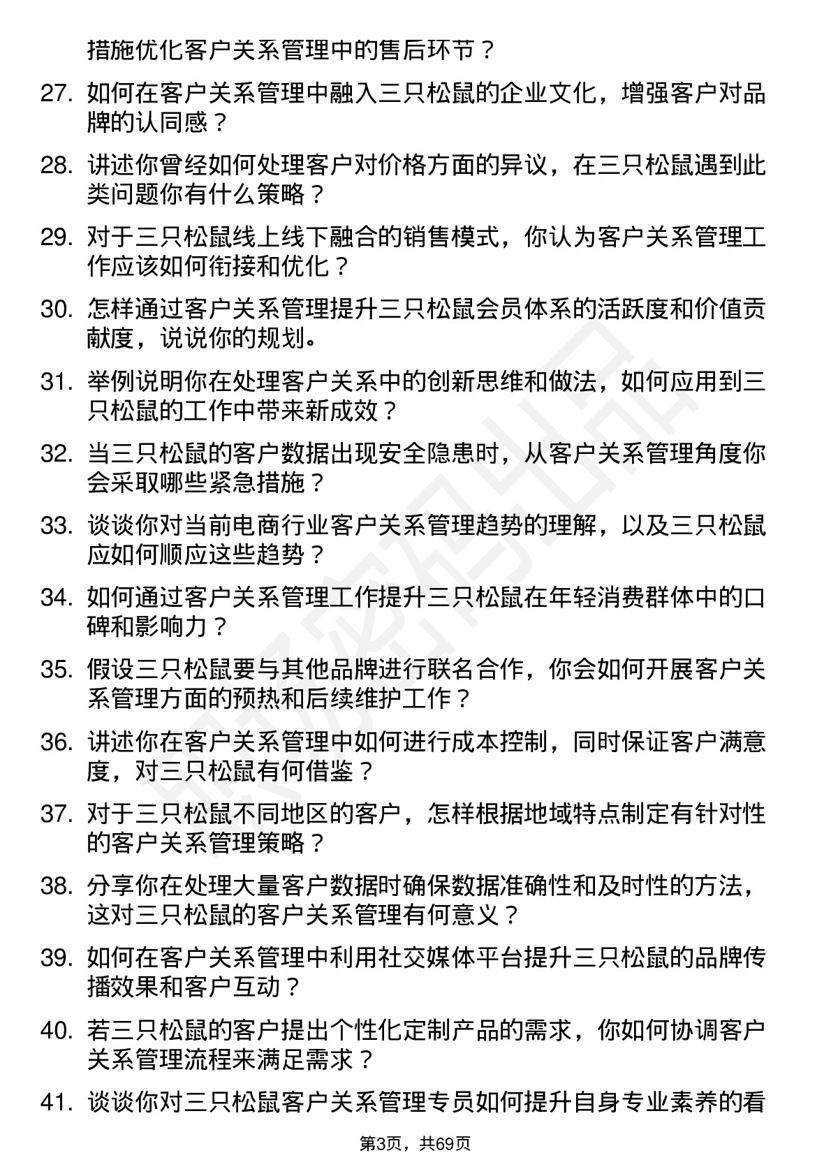 48道三只松鼠客户关系管理专员岗位面试题库及参考回答含考察点分析