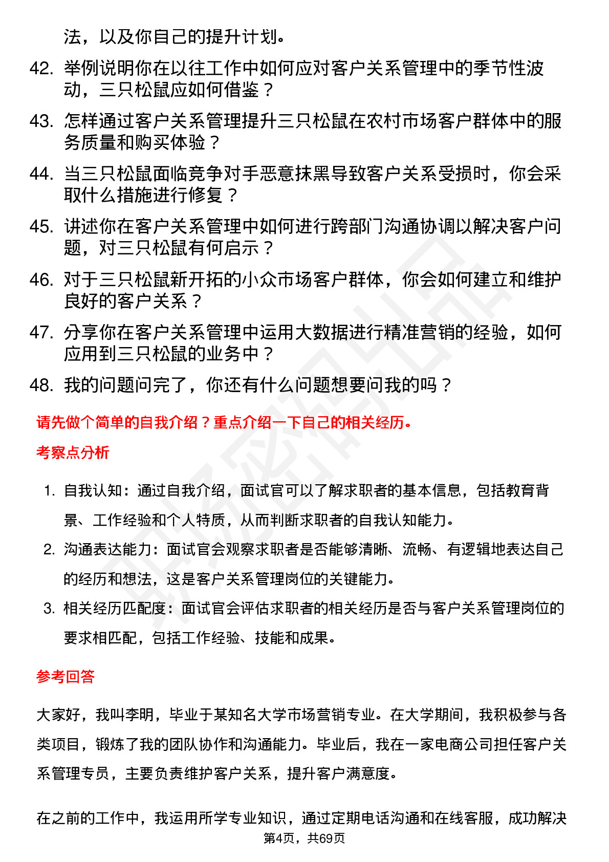 48道三只松鼠客户关系管理专员岗位面试题库及参考回答含考察点分析