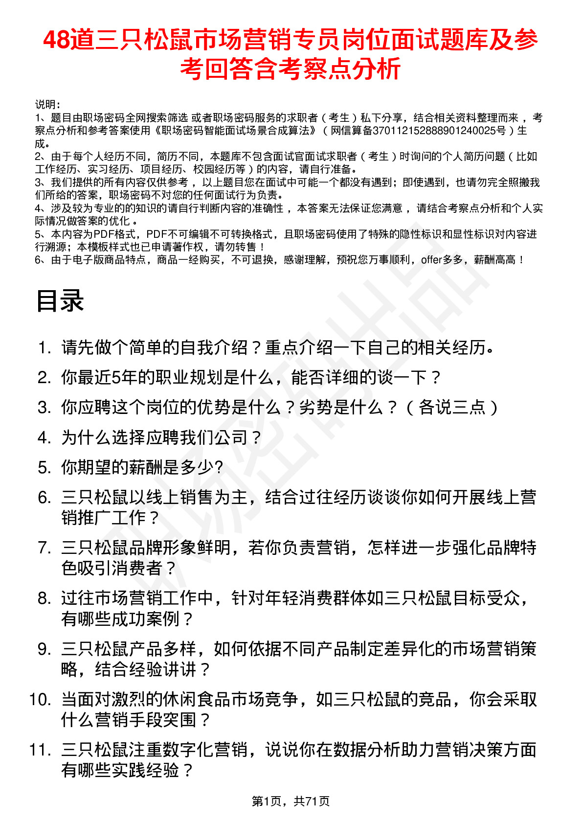 48道三只松鼠市场营销专员岗位面试题库及参考回答含考察点分析