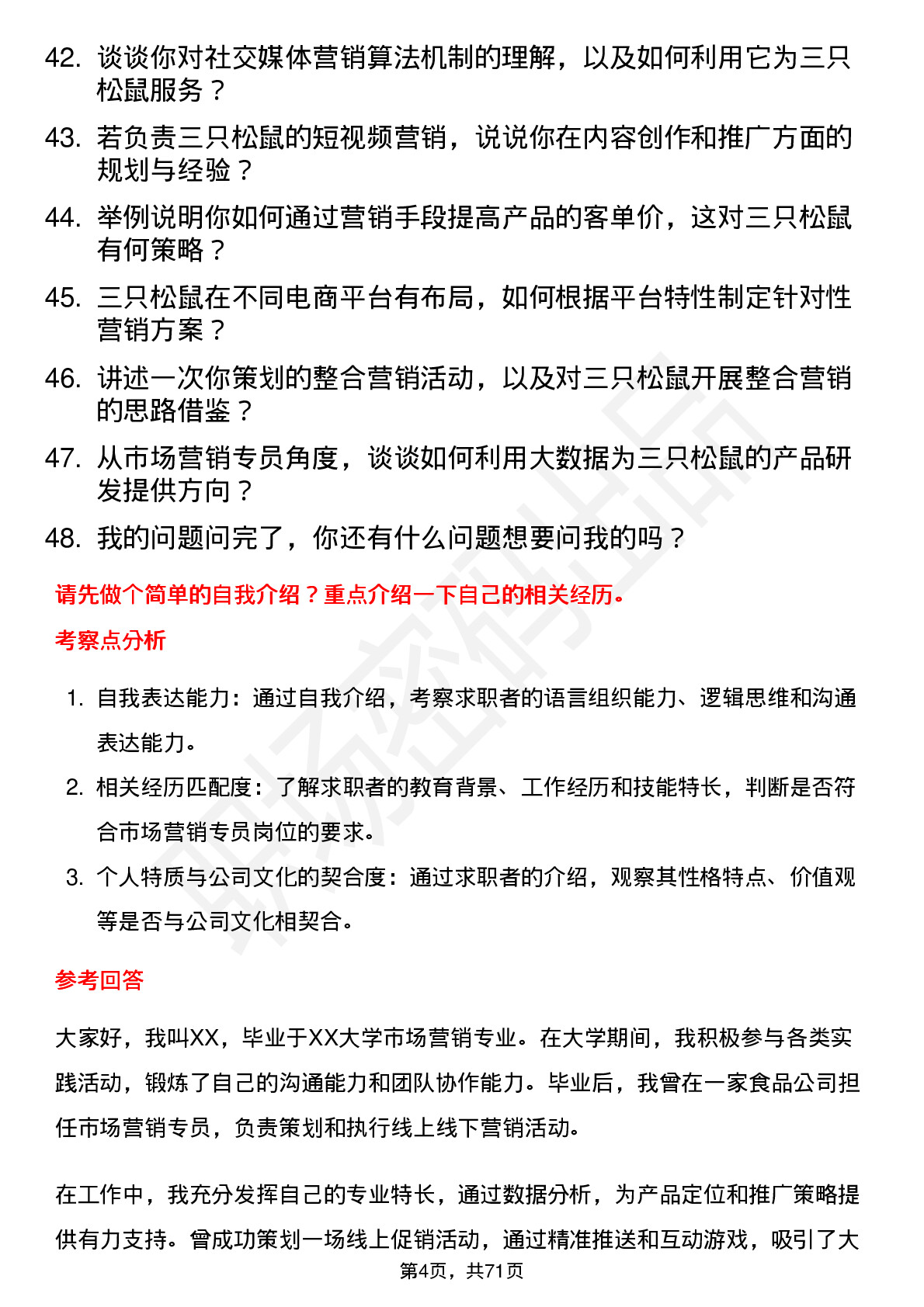 48道三只松鼠市场营销专员岗位面试题库及参考回答含考察点分析