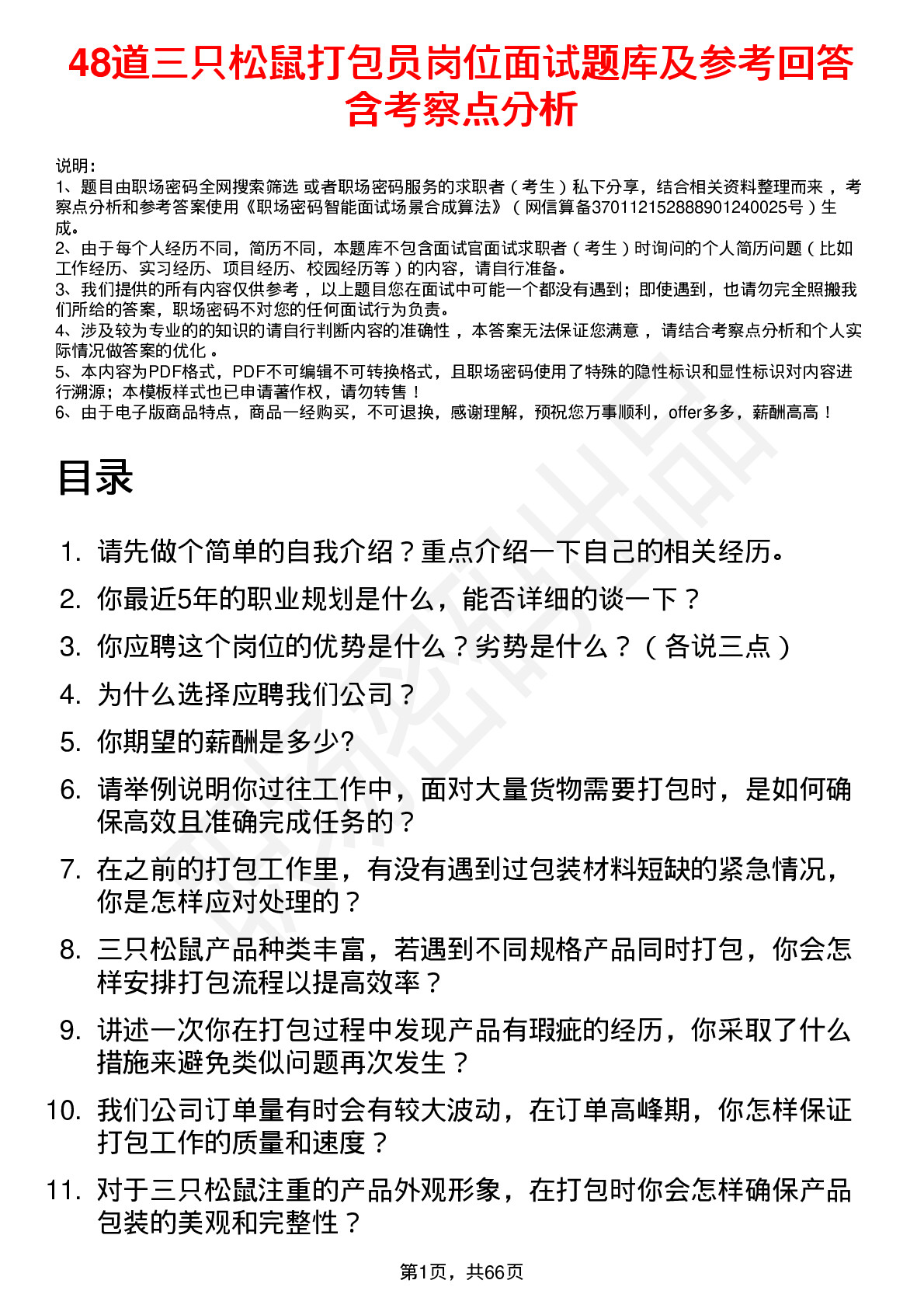 48道三只松鼠打包员岗位面试题库及参考回答含考察点分析