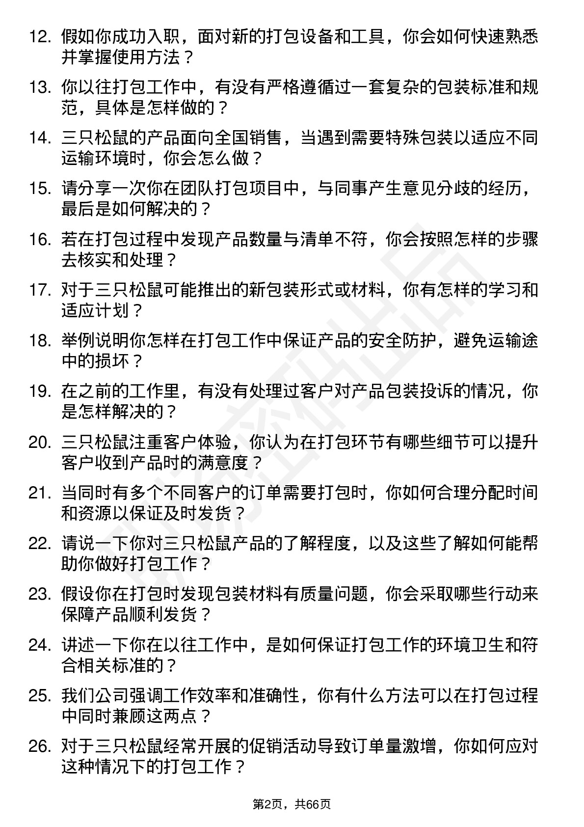 48道三只松鼠打包员岗位面试题库及参考回答含考察点分析