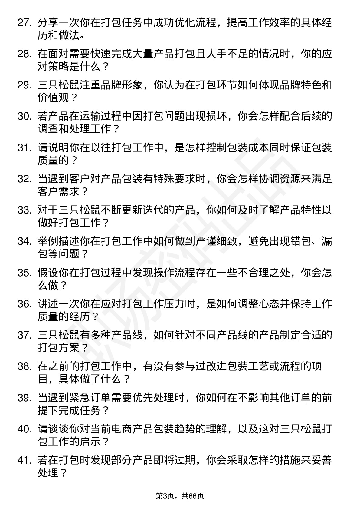 48道三只松鼠打包员岗位面试题库及参考回答含考察点分析